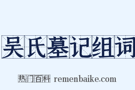 吴氏墓记组词是什么意思的图片